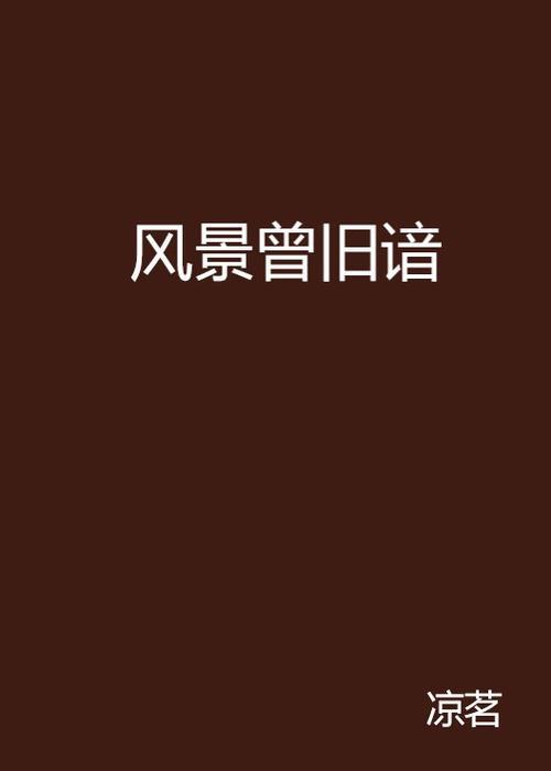 曾谙是什么意思