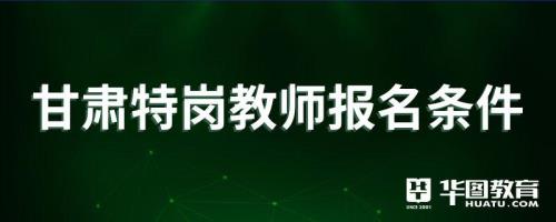 甘肃特岗机构哪个好