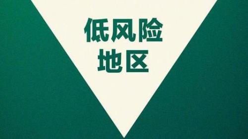 河津是低风险区吗