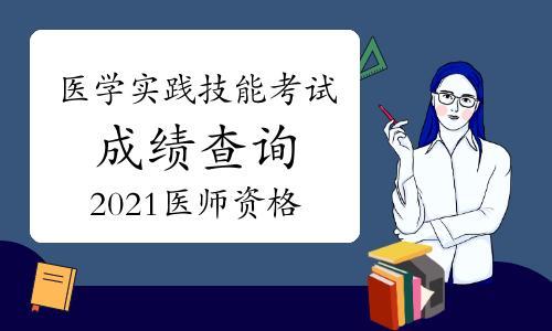 2021年执业医师实践技能通过率