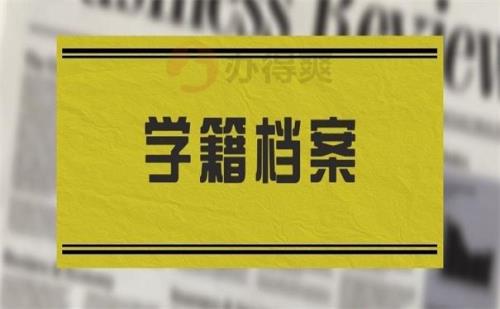 高中学籍制度 什么时候开始