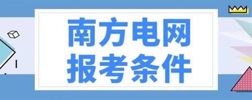 南方电网面试多久出结果