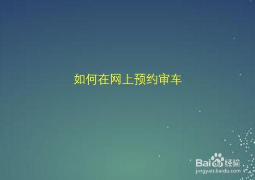 审车预约了没去怎么办