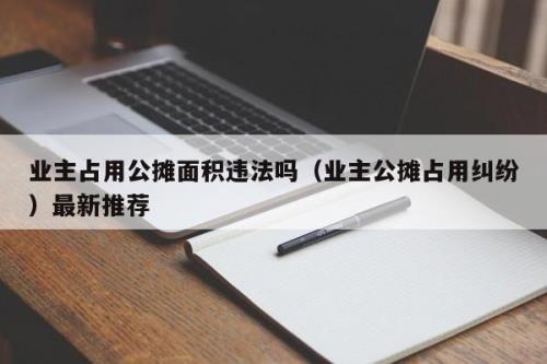 公摊费用业主承担吗