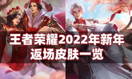 王者7周年12号可以体验哪些皮肤