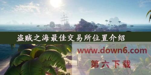 盗贼之海卖东西位置
