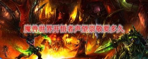 魔兽开悟者声望一周能刷多少