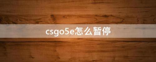 5e怎么取消取回冻结