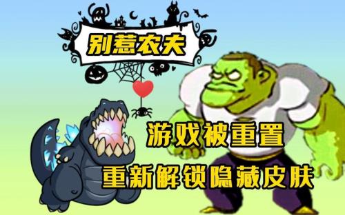 别惹农夫怎么解锁全部角色