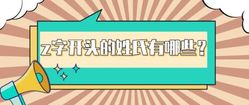 紫字的姓氏有哪些
