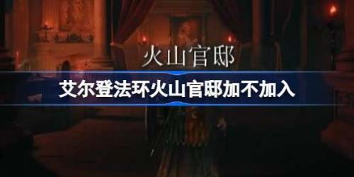 艾尔登法环要不要加入火山官邸