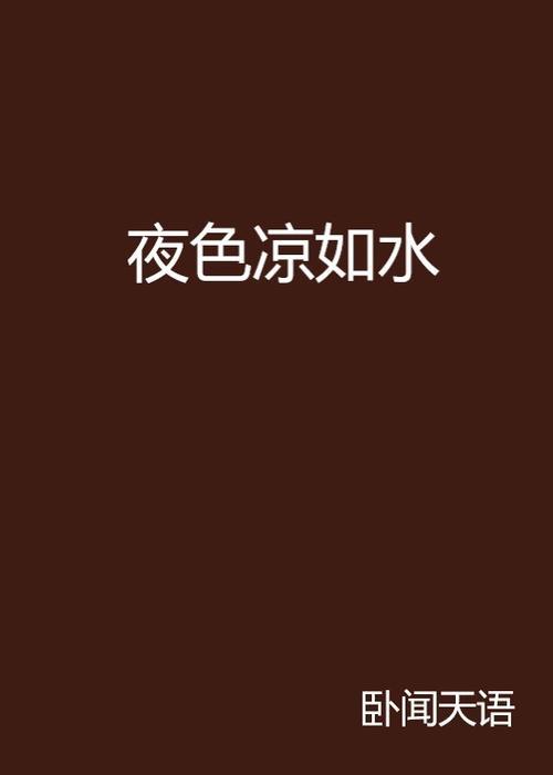 夜色凉凉是哪首歌的歌词