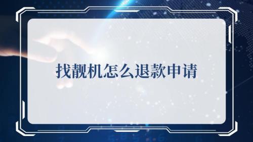 找靓机退款审核需要多久