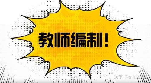 编外教师转正最新消息