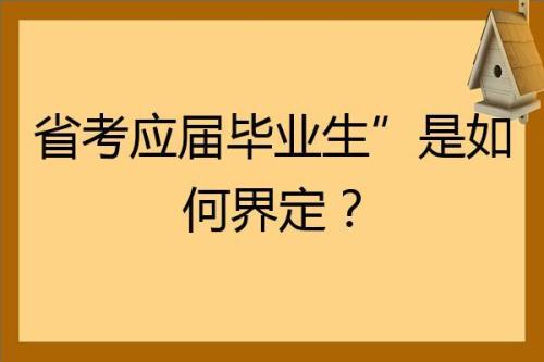 国考应届生的定义