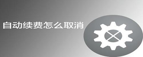 怎么关闭三国杀自动续费