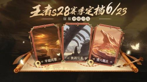 为什么王者没有s28赛季回顾