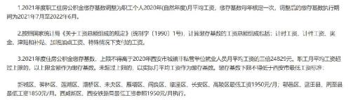 2021公积金缴费基数  西安