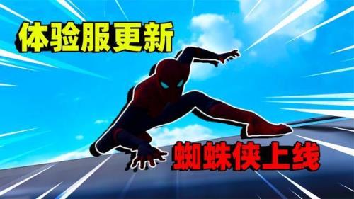 和平精英蜘蛛侠模式为啥不上线