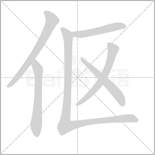 一个石一个单人旁一个佳,读什么