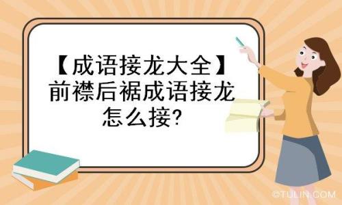 钩践相应的成语