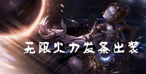 无限火力死歌大招流出装