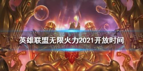 2021年无限火力规则十大最强英雄
