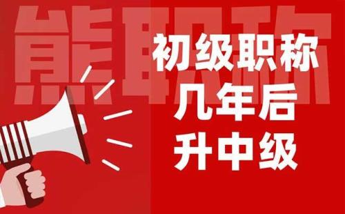 专技七级晋升到六级要多少年