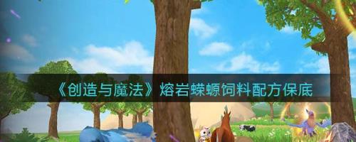 创造与魔法熔岩暗湖怎么去
