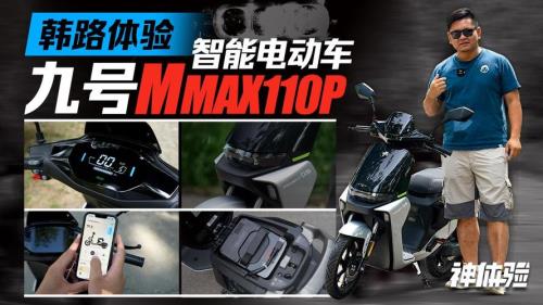 九号mmax110p车架强度怎么样