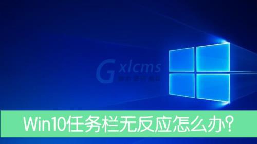 win10更新后任务栏卡死重启也没用