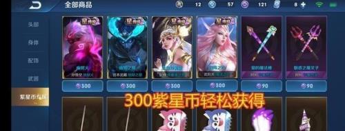虞姬星传说皮肤多少紫星币
