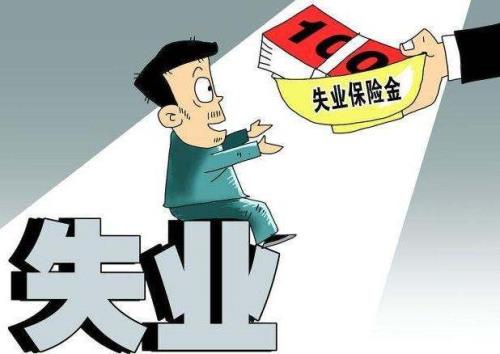 蚌埠失业金领取标准