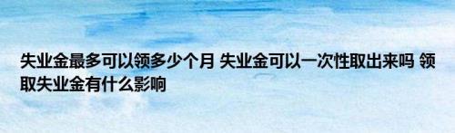 广州失业补助金是一次发放的吗