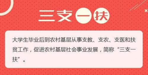 三支一扶是正式工吗