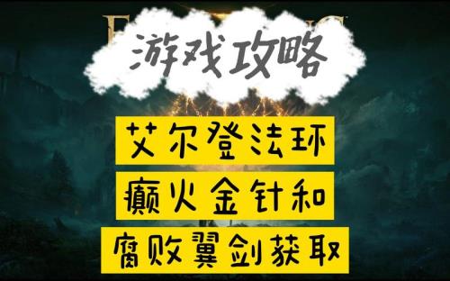 艾尔登法环金针怎么用