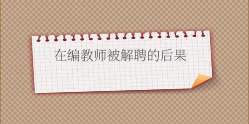 在编教师本区域调动容易吗
