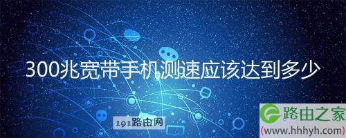 网速300ms是什么意思
