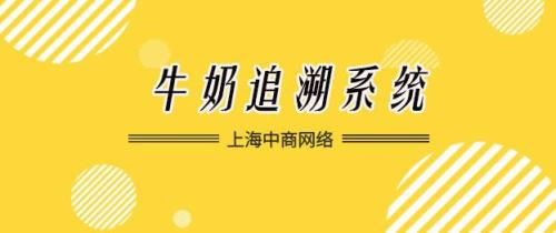 牛奶溯源码怎么查询