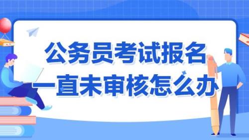 为什么国考审核那么慢