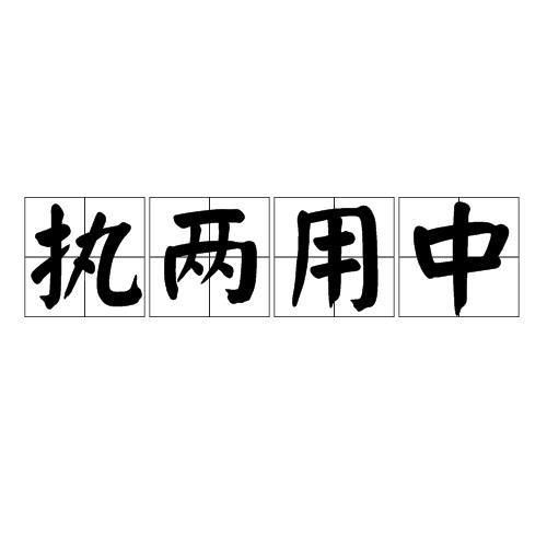 以资双方信守执行的意思