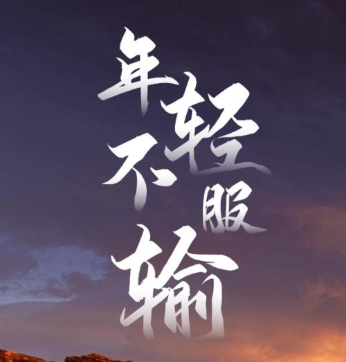 干就完了经典语录