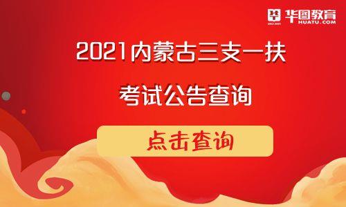 内蒙2020三支一扶能入编转正吗