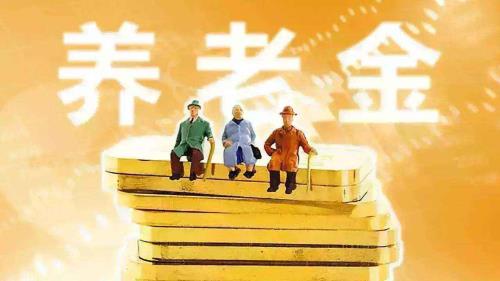 长春养老金何时发放