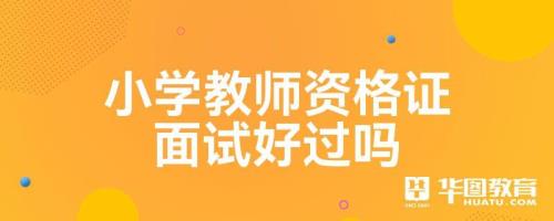 教资面试被喊停过的概率大么