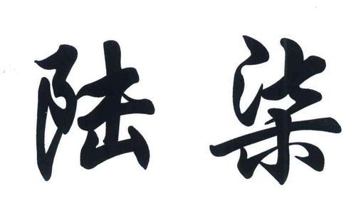 雨柒名字含义
