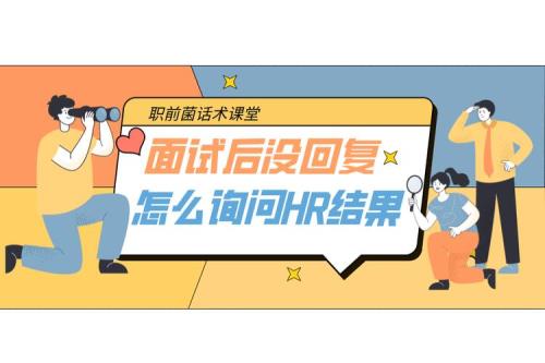 面试后hr会多久给答复