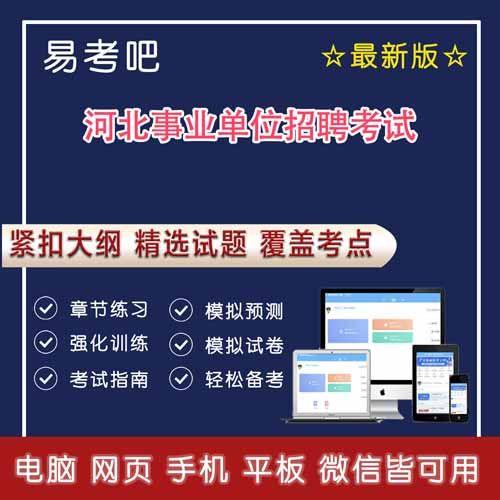 河北省事业编考试2021