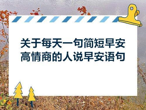 一个人每天喜欢说一句话是什么