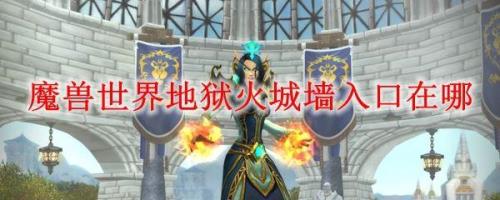 地狱火城墙有哪些任务